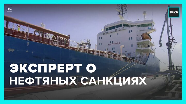 Эксперт прокомментировал ситуацию с нефтяными санкциями западных стран - Москва 24