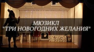 Мюзикл "Три новогодних желания"