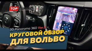 3D Panorama 360 V5 для Volvo Xc60 Xc90 S90 – тест нового поколения кругового обзора