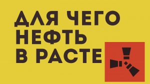 ДЛЯ ЧЕГО НЕФТЬ В РАСТЕ
