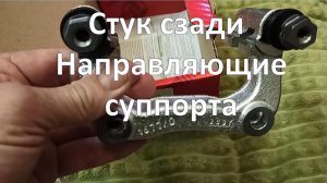 Стук сзади.  Замена тормозной скобы или направляющих суппорта. Ситроен С4 / Пежо 308