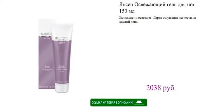 Янсен Освежающий гель для ног 150 мл