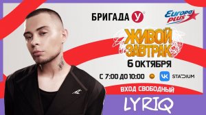 LYRIQ приглашает на Живой Завтрак 2023! #lyriq #живойзавтрак #европаплюс