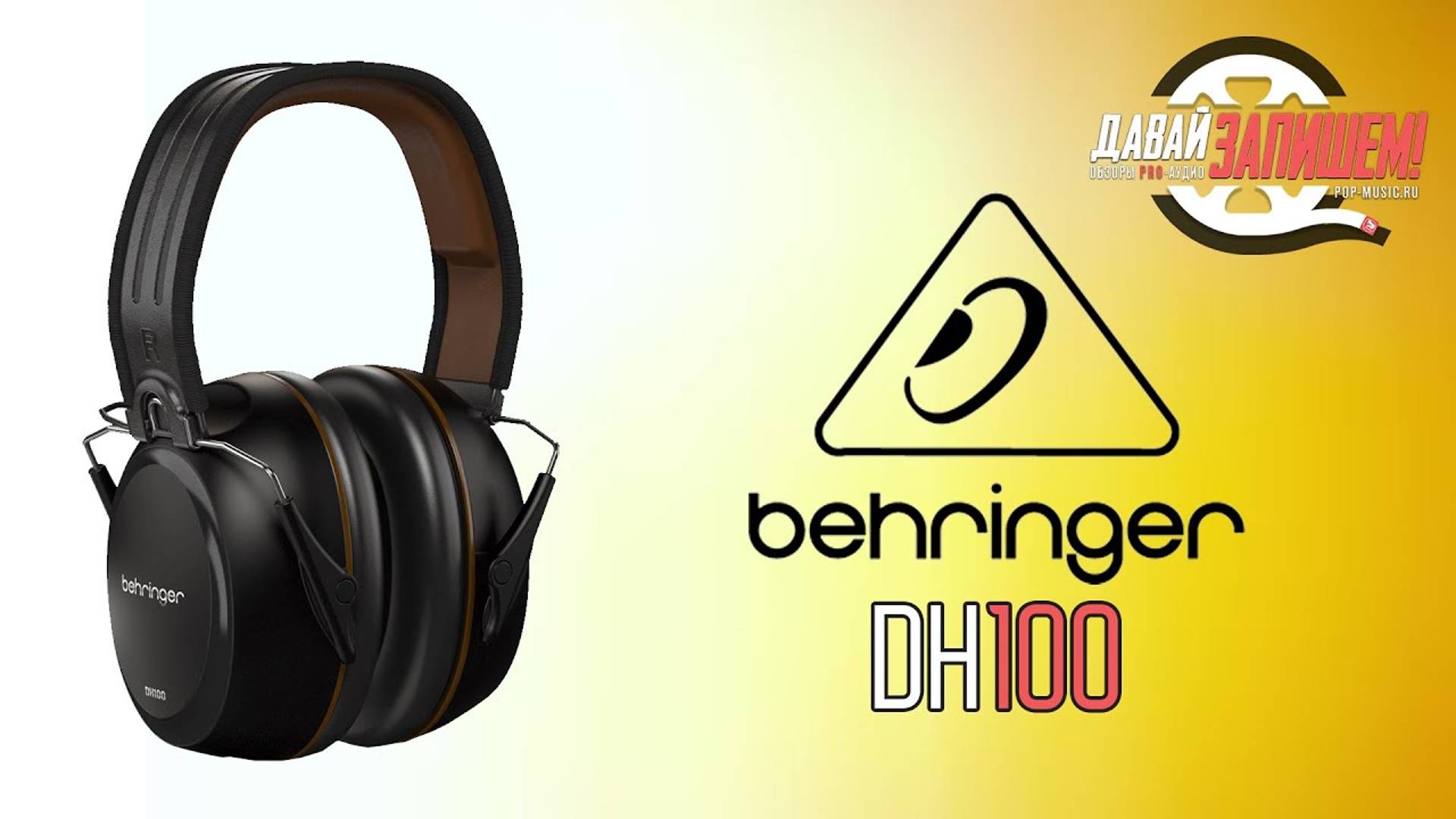 Наушники для барабанщиков Behringer DH100 - отличная звукоизоляция