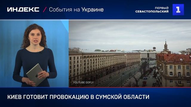 Киев готовит провокацию в Сумской области