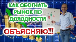 Объясняю как по доходности обогнать рынок | Держим прибыль по правилу Шести | Трейдерам и инвесторам