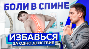 Как НАВСЕГДА Забыть Про БОЛЬ В СПИНЕ? Психосоматические Причины Боли в Позвоночнике