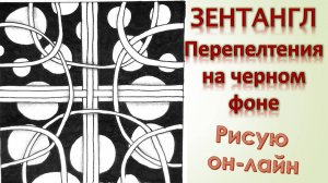 Зентангл Перепелтения на черном фоне