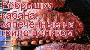 Как приготовить кабана пошаговый рецепт - Рёбрышки кабана, запечённые на гриле целиком