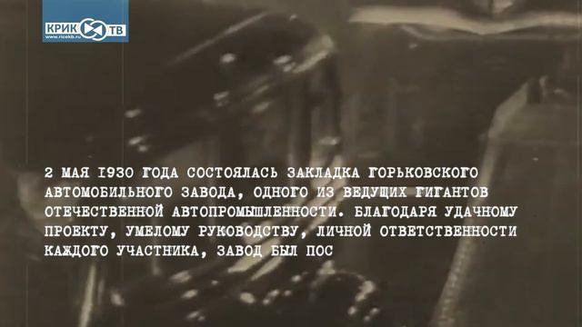 Один день в истории России. 2 мая 1930 года состоялась закладка Горьковского автомобильного завода