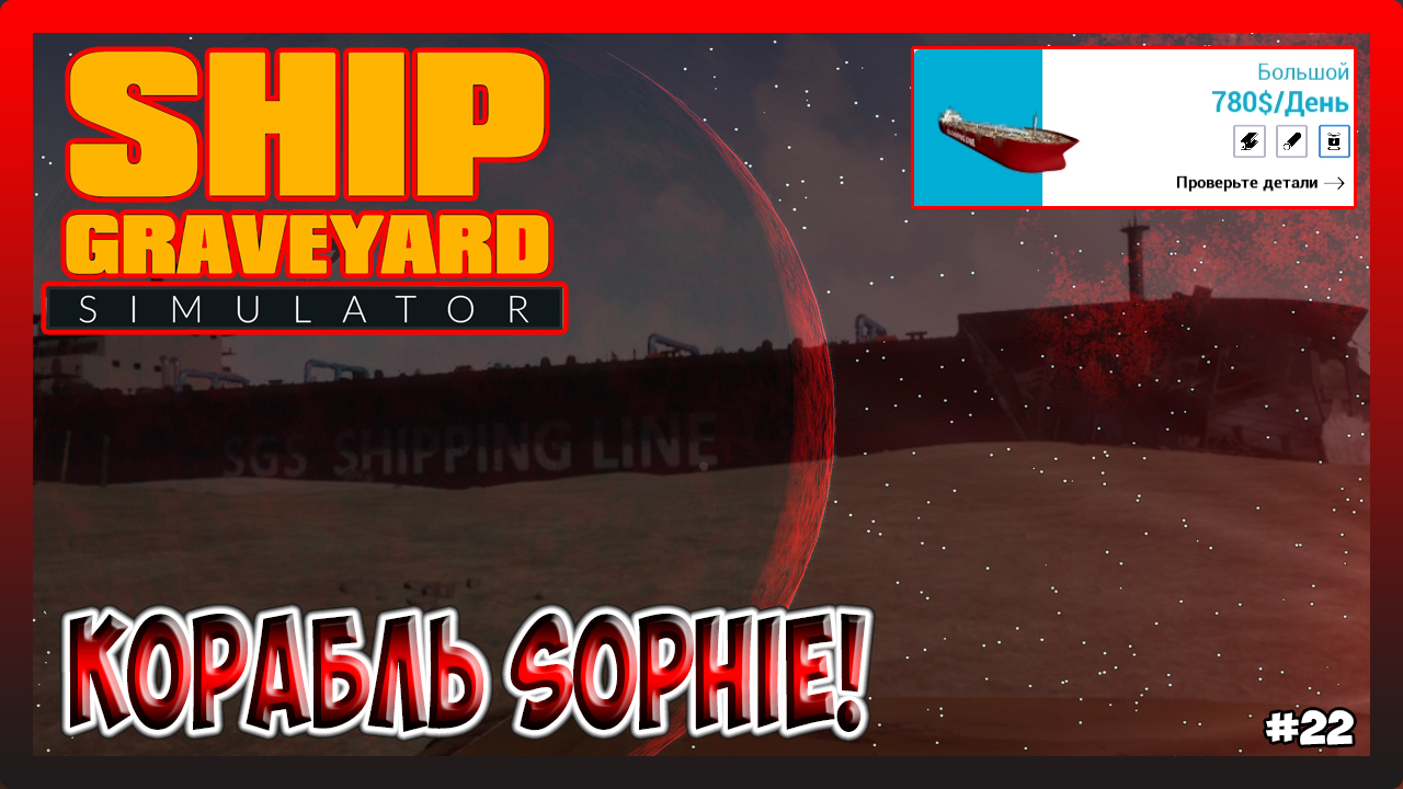 НАЧАЛ РАЗРУШАТЬ КОРАБЛЬ Sophie! Ship Graveyard Simulator №22