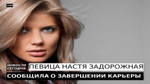 НАСТЯ ЗАДОРОЖНАЯ СООБЩИЛА О ЗАВЕРШЕНИИ КАРЬЕРЫ