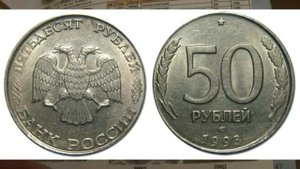 50 рублей 1993 года цена более 100 000 рублей