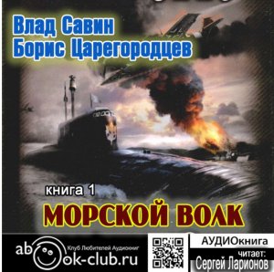 01.01 Влад Савин и Борис Царегородцев "Морской волк " (часть 1)