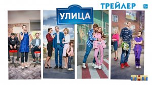 Улица (сериал) [трейлер]