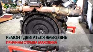Ремонт двигателя ЯМЗ-238НЕ. Причины отрыва маховика или неправильная установка при ремонте