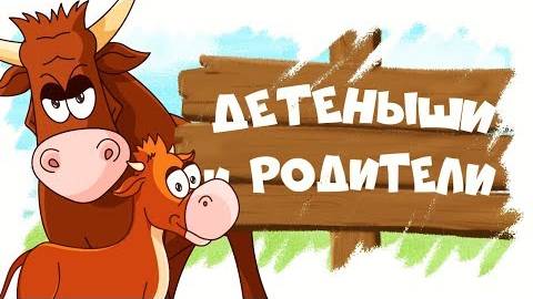 Домашние животные и их детёныши! Развивающие мультики для детей!