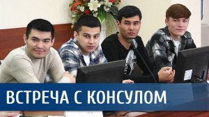 Генеральный консул Республики Узбекистан в Санкт-Петербурге пообщался с узбекскими студентами