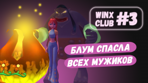 Битва с троллем боссом на болоте Winx Club #3