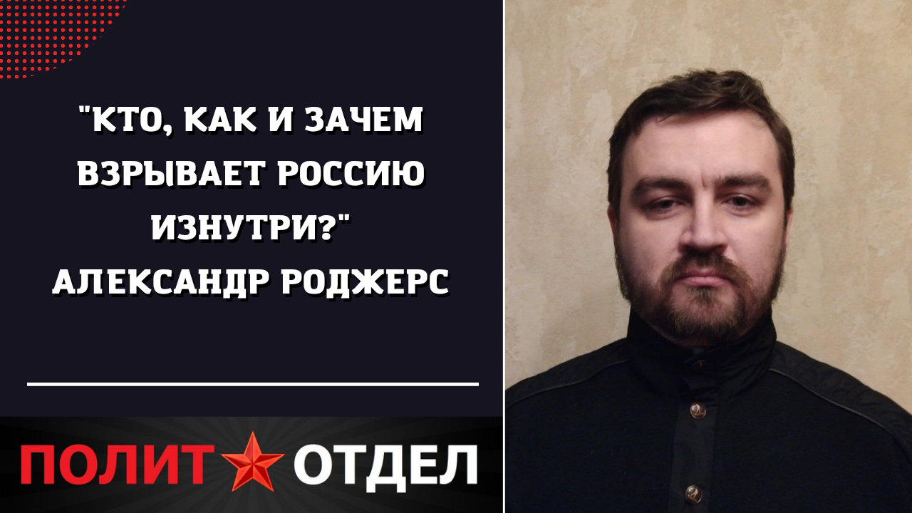 "Кто, как и зачем взрывает Россию изнутри?"
Александр Роджерс