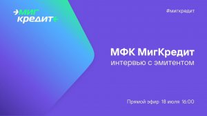 МФК МигКредит. Интервью с эмитентом