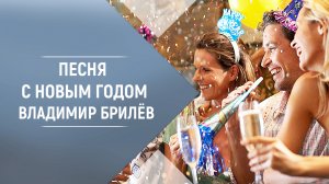 BRILEV - С новым годом. Владимир Брилёв.  Популярный русский артист России. Лучший певец России.
