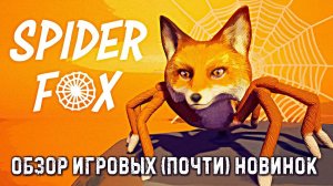 Spider Fox✮ОБЗОР ИГРОВЫХ (почти) НОВИНОК✮#SpiderFox