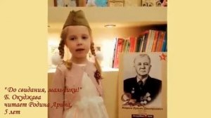 Стихотворение Б. Окуджава "До свидания, мальчики!" читает Родина Арина, 5 лет