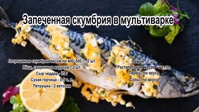 Скумбрия запеченная рецепт.Запеченная скумбрия в мультиварке