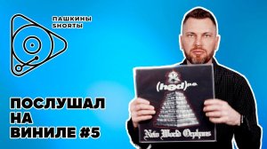 Послушал на виниле #5