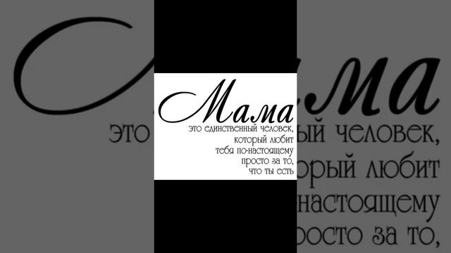 Мама, мамочка, мамуля...