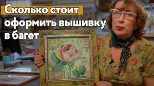 Сколько стоит оформить вышивку в рамку из багета_