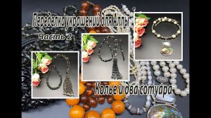 Колье и два сотуара. Переделка украшений для Аллы. Часть 2.