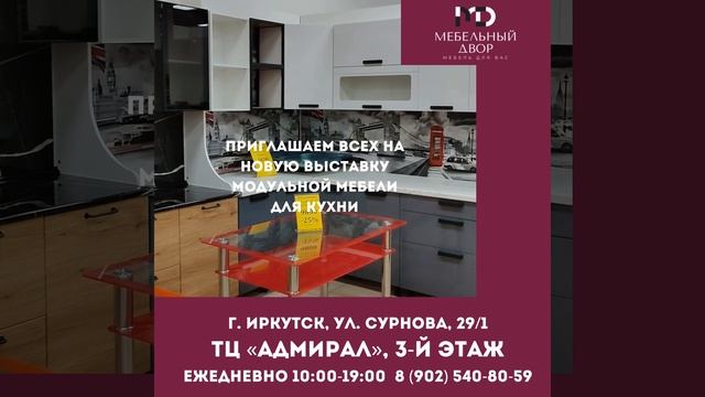 Приглашаем всех на новую выставку модульной мебели для кухни.mp4