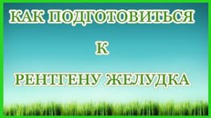 Как подготовиться к рентгену желудка.