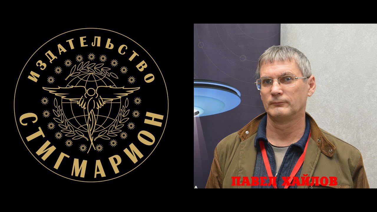 Внеземные Цивилизации. Аудиокнига. Павел Хайлов, часть 3
