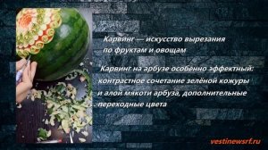 Карвинг — искусство вырезания по фруктам и овощам.