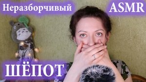 АСМР |? НЕРАЗБОРЧИВЫЙ ШЁПОТ, ? ЗВУКИ РТА, ДВИЖЕНИЯ РУК