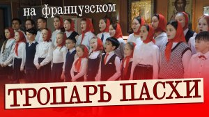 ТРОПАРЬ ПАСХИ на французском языке | Лё Кристэ рессюситэ дэ мор... | #voskrecka