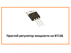 Простой регулятор мощности на BT136 - BT137