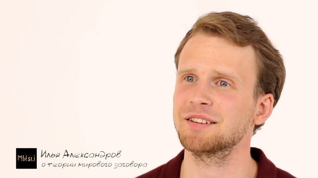 О теории мирового заговора