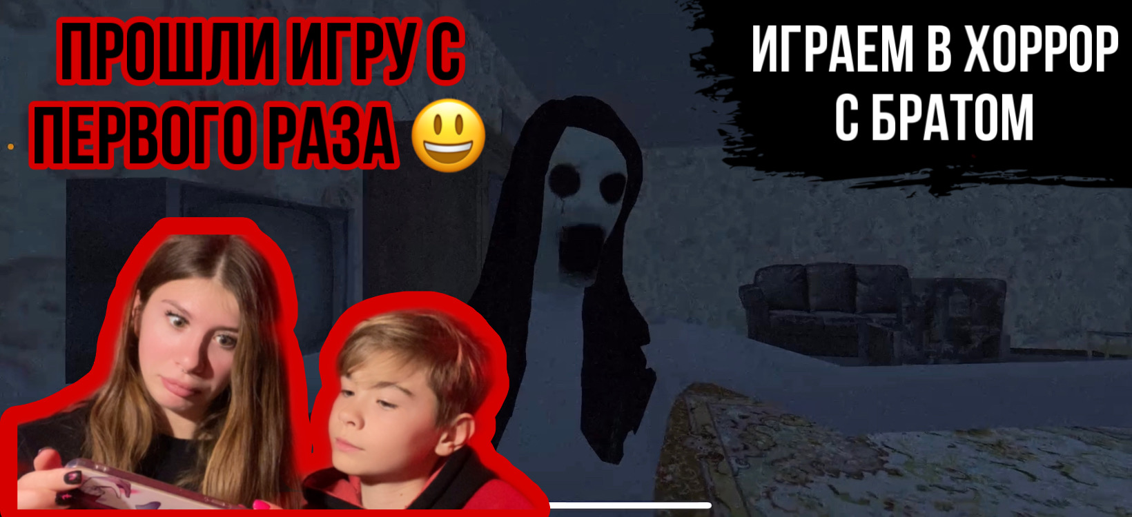 Прошли с братом полностью хоррр игру