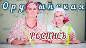 Ордынская летняя роспись | Расписываем лопатку