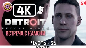 «Встреча с Камски» | Прохождение Detroit: Become Human ? Без комментариев — Часть 26 [Без Чувств]