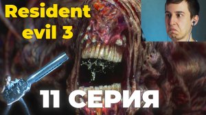 ФИНАЛЬНЫЙ БОСС!!! ► Resident Evil 3 Серия #11