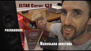 Напольная акустика ELTAX Century 430 РАСПАКОВКА