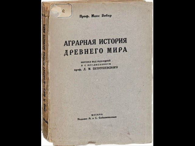 Вебер М.- Аграрная история Древнего мира. Глава третья Эллинизм фрагмент 1