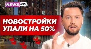 Рынку не дадут рухнуть? // Спрос на новостройки упал на 50% // Дачи подорожали