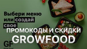 ⚠️ Промокод Growfood: Скидки и Купоны ГроуФуд 2000 рублей - Промокоды Growfood