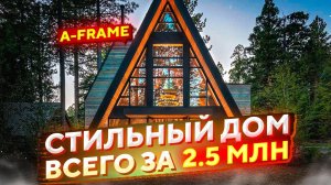 Стильный дом за 1 месяц и 2.5 млн руб // Строительство дома A-Frame от А до Я // Дом A-Frame
